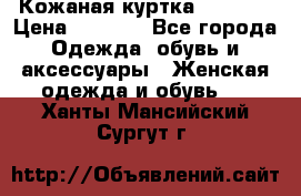 Кожаная куртка Sagitta › Цена ­ 3 800 - Все города Одежда, обувь и аксессуары » Женская одежда и обувь   . Ханты-Мансийский,Сургут г.